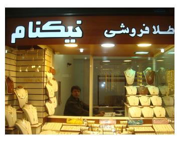 طلا فروشی نیکنام در اصفهان
