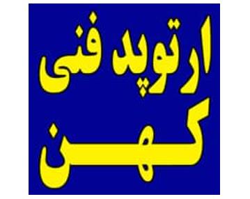درمان آرتروز زانو در غرب تهران