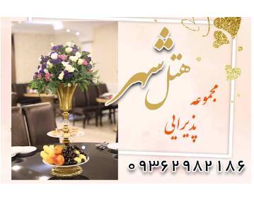 بهترین تالار عروسی در محله شرق تهران