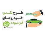 مرکز خرید خودروهای فرسوده در بابل مازندران