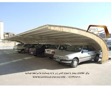 مجری سایبان پارکینگ،سایبان ماشین ،سایه بان خودرو ،سایبان اتومبیل اداری و سایبان حیاط در تهران کرج مشهد 
