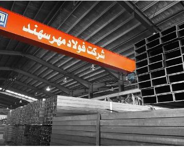 شرکت فولاد مهر سهند تولید کننده لوله و پروفیل فولادی درشمالغرب کشور