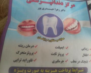 مرکز دندان پزشکی دکتر زهرا حیدری پور در یزد