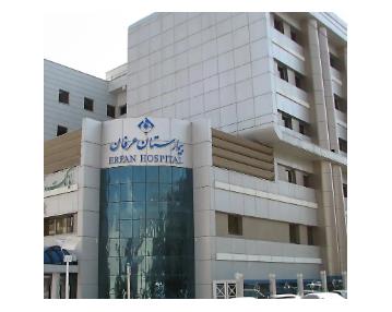 بیمارستان عرفان,بیمارستان خصوصی عرفان,بیمارستان عرفان سعادت آباد