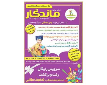 پیش دبستانی و مهد کودک تخصصی ماندگار,ماندگار,مهد کودک,مهد کودک در بلوار امیرکبیر