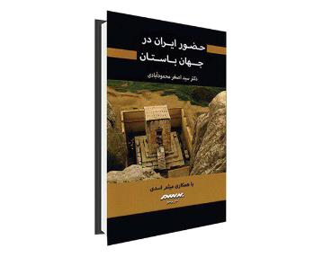 کتاب «حضور ایران در جهان باستان»