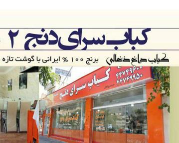 کباب سرای دنج ۲,رستوران دنج 2 در بلوار امیرکبیر