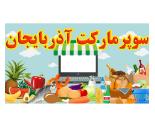 سوپرمارکت آذربایجان,سوپرمارکت در میدان ساحل