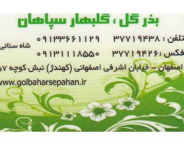 فروشگاه گلبهار سپاهان در اصفهان