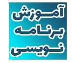 بهترین آموزشگاه مجازی برنامه نویسی در اصفهان