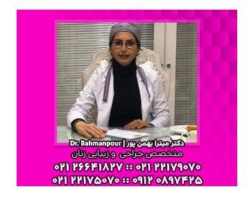 جراح متخصص عمل زیبایی واژن در شمال تهران