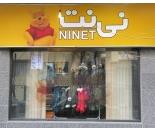 فروشگاه لباس بچه گانه نی نت در اصفهان