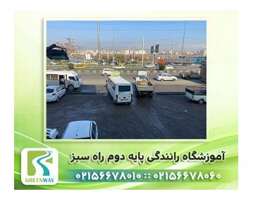 آموزشگاه رانندگی پایه دوم راه سبز در اسلامشهر