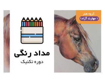 آموزش طراحی و نقاشی در شهرک گلستان,منطقه22