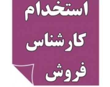 استخدام کارشناس فروش در اصفهان