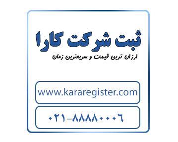ثبت شرکت در خوزستان | موسسه حقوقی کارا ثبت