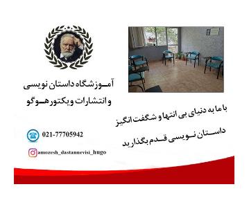 آموزشگاه داستان نویسی در شرق تهران,آموزشگاه داستان نویسی ویکتورهوگو