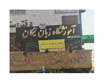 بهترین آموزشگاه زبان نیکان در تهرانپارس,منطقه 8