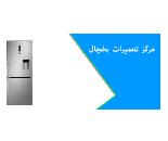 نمایندگی تعمیرات یخچال وستا در اسلامشهر 