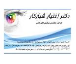 متخصص چشم در مجیدیه