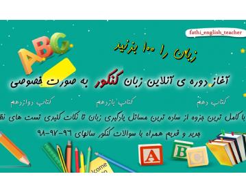 تدریس زبان کنکور در تهران