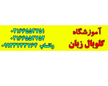 بهترین آموزشگاه زبان در غرب تهران