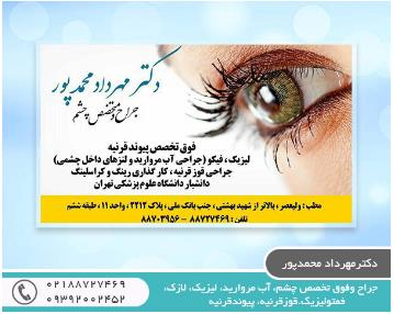 بهترین متخصص چشم در تهران