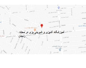 آموزشگاه آشپزی و شیرینی پزی در محله زنجان