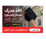 اخذ مدرک معادل دیپلم لیسانس دکتری در تهران 