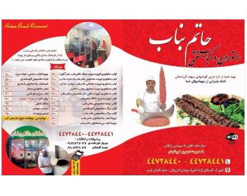 رستوران و کباب سنتی بناب,کباب بناب,بناب در شهرک گلستان