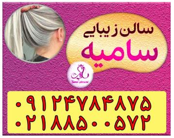 بهترین آموزشگاه آرایش سامیه در یوسف آباد,منطقه 6