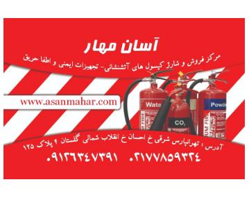 فروش و شارژ کپسول آتشنشانی در تهران 