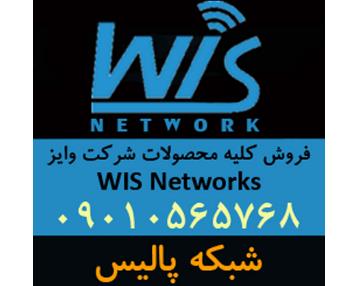 فروش انواع محصولات وایز WIS Networks