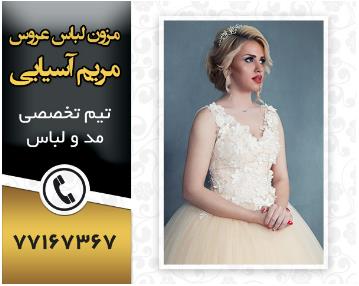 مزون لباس عروس خوب در شرق تهران 