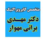 بهترین متخصص کایروپراکتیک در سعادت آباد تهران