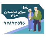 مراکز نگهداری سالمندان در تهرانپارس
