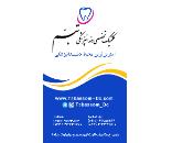کلینیک دندانپزشکی تبسم در زنجان 
