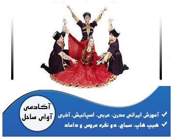 آموزش رقص آذری در حصارک