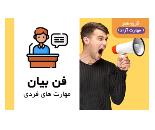 آموزشگاه فن بیان و چگونگی سخن گفتن در شهرک گلستان
