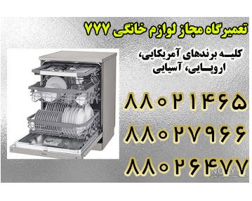 تعمیرات لوازم خانگی غرب تهران , تعمیرات یخچال