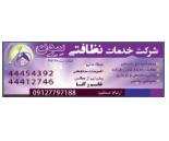 خدمات نظافتی سون,خدمات نظافت در اشرفی اصفهانی,خدماتی درجنت آباد