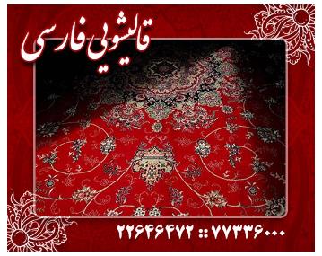 قالیشویی فارسی سرویس دهی در حکیمیه