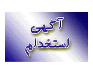 استخدام تعدادی نیروی خانم در اصفهان