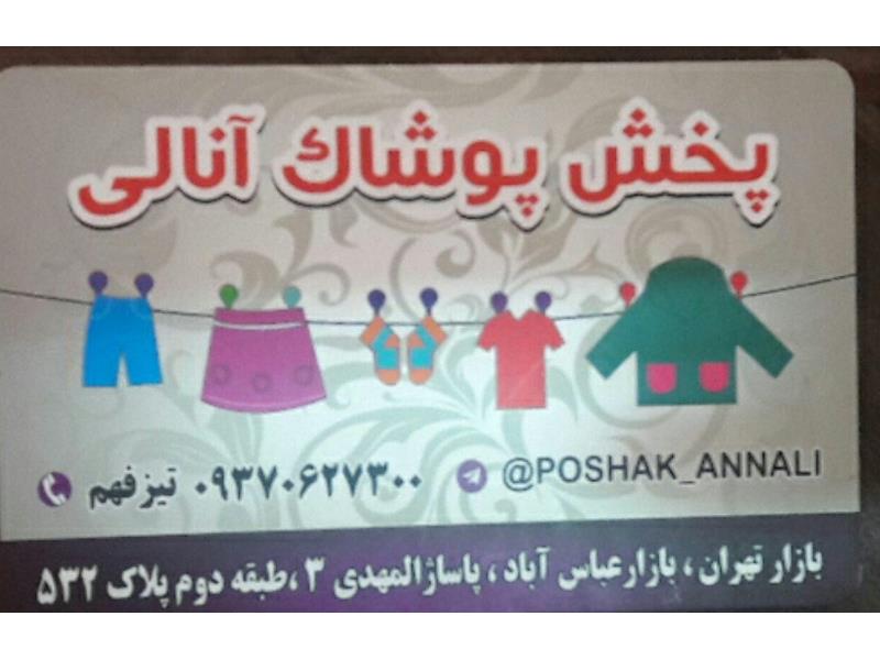 پخش پوشاک آنالی به صورت عمده به سراسر ایران