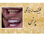 بهترین کلینیک دندانپزشکی در شمس آباد