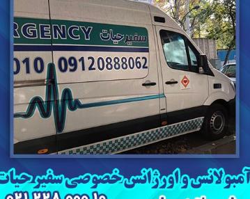 مرکز آمبولانس خصوصی در شمال تهران