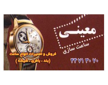 ساعت سازی معینی,ساعت فروشی در بلوار امیرکبیر