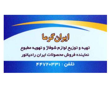 ایران گرما,تاسیساتی در بلوار امیرکبیر