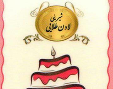 شیرینی لادن طلایی,شیرینی لادن در شهرک گلستان