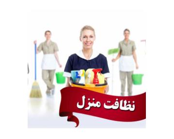 نظافت منزل تهرانپارس,خدمات منزل در نزدیک محدوده محله تهرانپارس